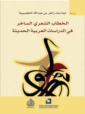 cover image of الخطاب الشعري الساخر